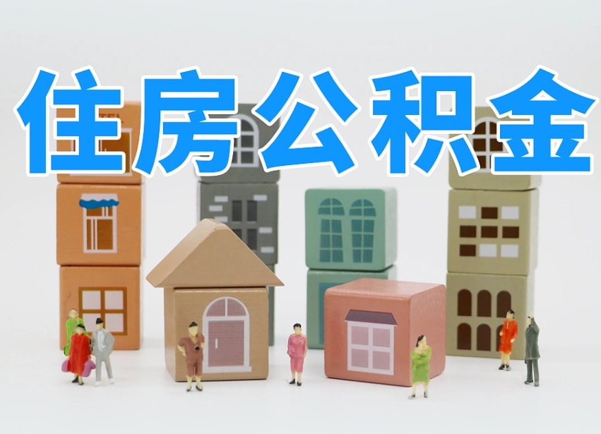 内蒙古没钱花怎么提取公积金（内蒙古没钱花怎么提取公积金的钱）