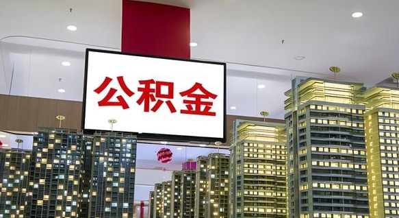 内蒙古西安个人如何取出公积金（内蒙古西安的公积金怎么提出来）